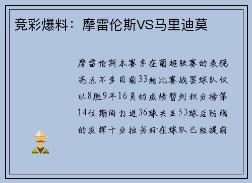竞彩爆料：摩雷伦斯VS马里迪莫