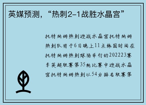 英媒预测，“热刺2-1战胜水晶宫”
