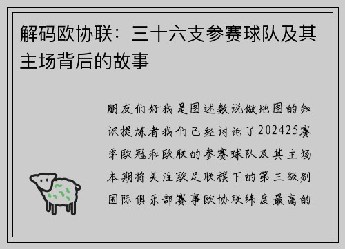 解码欧协联：三十六支参赛球队及其主场背后的故事