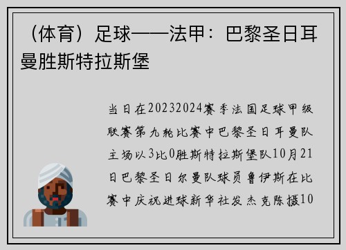 （体育）足球——法甲：巴黎圣日耳曼胜斯特拉斯堡