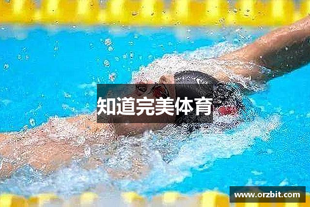 知道完美体育